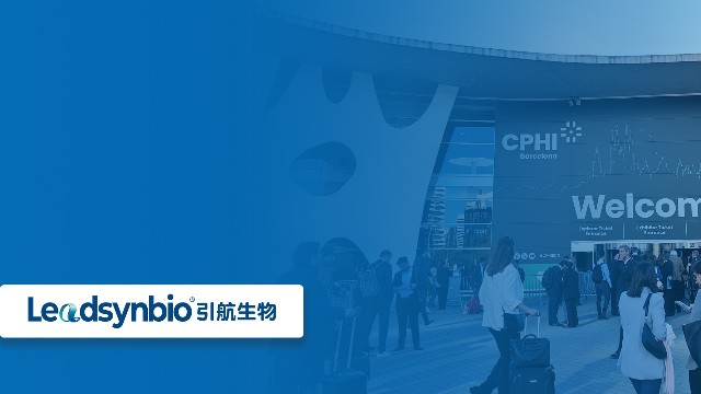 開拓國(guó)際市場(chǎng)，共話行業(yè)新發(fā)展|引航生物參加世界制藥原料展（CPHI Barcelona ）